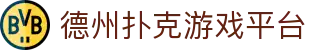 德州扑克游戏平台 - 德州扑克游戏平台 - 《官方注册网址》